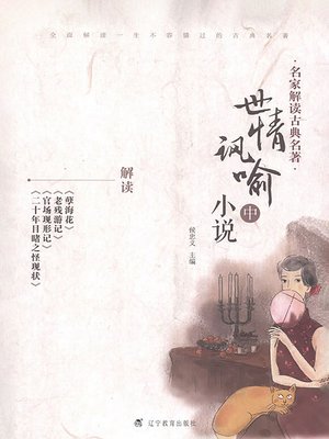 cover image of 名家解读古典名著.世情讽喻小说.中